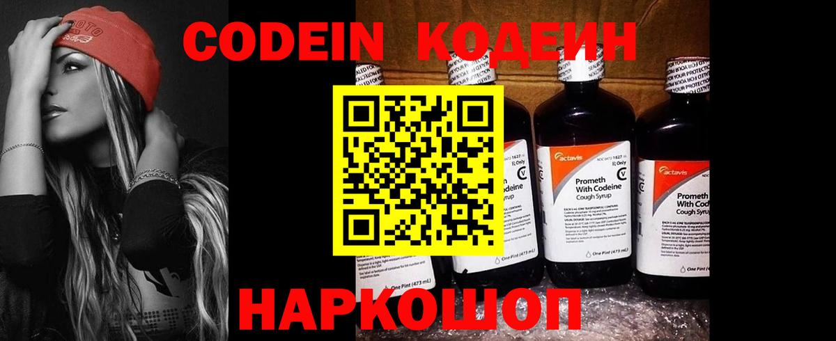 Codein Purple Drank  Вход с VPN  Ивантеевка  Кодеин напиток Lean (лин) 