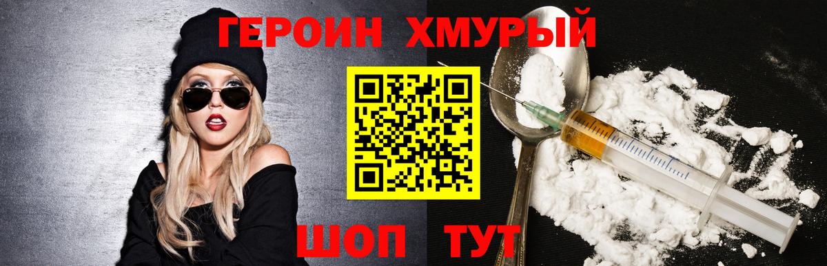 Героин хмурый Ивантеевка